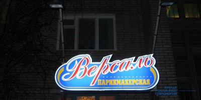 svetovoi_korob_podsvetka_versal