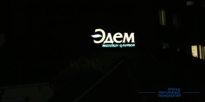 svetovoi_korob_svetovie_bukvi_night_edem