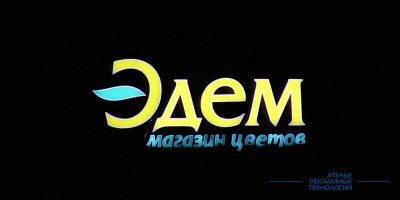 svetovoi_korob_svetovie_bukvi_night_edem (2)