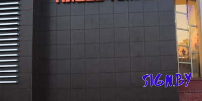 bukvi_svetovie_pizza