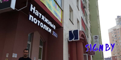 bukvi_svetovie_s_korobom_potolki_5